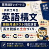 夏期講習レポート②｜高校2年生「英語構文・最新共通テスト対応演習」