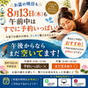 お盆の8月13日(木)｜午前中は満員・午後はまだご案内可能です