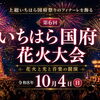 第6回いちはら国府花火大会！市原の夜空を彩る花火と光と音楽の競演