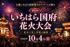 上総いちはら国府祭りのフィナーレを飾る花火大会！「第6回いちはら国府花火大会！市原の夜空を彩る花火と光と音楽の競演」