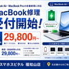 福知山でMacBook修理受付開始！バッテリー交換29,800円～・画面修理にも対応