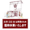 ▶️ 8/13日(木)は所用のため臨時休業いたします