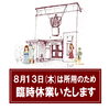 8月13日(木)は臨時休業となります「▶️ 8/13日(木)は所用のため臨時休業いたします」