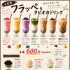 自家製フラッペ＆タピオカドリンク、はじめました