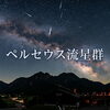 流れ星が見やすい|今夜はペルセウス座流星群が最高に見える日です🌠