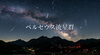 満点の星空が頭上に広がる感激「流れ星が見やすい|今夜はペルセウス座流星群が最高に見える日です🌠」