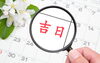 「【幸運日】そのほかの吉日」