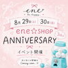 8月29日でene☆実店舗は3周年を迎えます✨