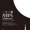 9月4日(金)隅田公園「ニ十三夜 月待ちアンビエンス」に出店します！