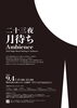 イベント案内「9月4日(金)隅田公園「ニ十三夜 月待ちアンビエンス」に出店します！」