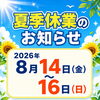 【お知らせ】明日から３日おやすみです