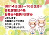 8月14日(金)～16日(日)は休業日「【重要】8月14日(金)～16日(日)会社休業日のお知らせ」