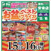 お盆の食卓を彩るごちそうが大集合！業務スーパー安来店「お盆ベストプライス」開催中📢