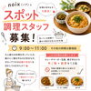 スポッ調理スタッフ募集！