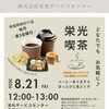 8月21日「栄光喫茶」開催のお知らせ