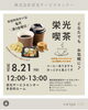 「栄光喫茶☕　8/21(金)開催」