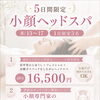 【5日間限定メニュー】小顔ヘッドスパ