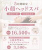 寝ているだけで小顔に「【5日間限定メニュー】小顔ヘッドスパ」