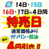 8月14日～17日は特売日！燃料最大4円引き＆虫取り洗車のご案内