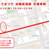 8/14（金）15時～、車両通行止めになります