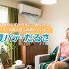 クーラーの風、実は「うっすら背中を殴られ続けている」のと同じって知ってた？