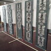 北島国造館主催の天満宮祭書道展が開催されました。