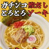 ガチンコ鰹だし×とろとろソーキの看板ラーメン