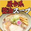 屋台系醤油スープのきゅうちゃんラーメン