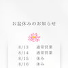 お盆休みのお知らせ