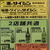 8/13〜16 お盆大感謝セール＆夏酒・BTBクラフトビールのご案内
