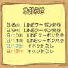 今週のイベント告知（9/8～9/13）