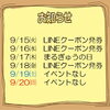 今週のイベント告知（9/15～9/20）