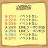 今週のイベント告知（9/21～9/27）