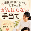 家族が「疲れた〜」と言ったら。がんばらない手当て🌿