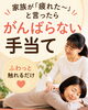 「家族が「疲れた〜」と言ったら。がんばらない手当て🌿」