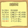 今週のイベント告知（9/29～10/4）