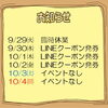 今週のイベント告知（9/29～10/4）