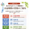 【お知らせ】お盆期間中のあかがねポイント事務局の営業について