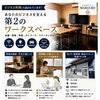 会議・面接・作業スペースに。ビジネス利用が増えています【レンタルスペースMARUCHO】