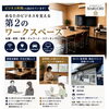 会議・面接・作業スペースに。ビジネス利用が増えています【レンタルスペースMARUCHO】