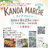 8/23(日) KANOA MARCHEの出店内容をご紹介します