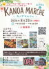 ここだけの出会いが待ってる！カノアマ_ルシェ「8/23(日) KANOA MARCHEの出店内容をご紹介します」