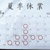 夏季休業のお知らせ