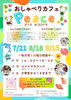 「おしゃべりカフェPeace８月開催のご案内です！」