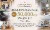 「花巻星が丘展示場1周年＆イイコテラス松園町販売記念！選べるギフトキャンペーン」