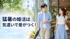 天候に左右されない安心の婚活を「猛暑の婚活は気遣いで差がつく！夏デート成功術」