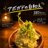 新タパス♪アボカドの白和えできました！