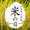 「【8月18日は米の日】ごはんのおともに美味しいお茶漬けギフトのご紹介です」