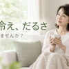 夏の冷え・だるさはなぜ起こる？今知っておきたい不調の原因