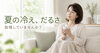 冷えやだるさを癒す空間「夏の冷え・だるさはなぜ起こる？今知っておきたい不調の原因」